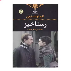 کتاب رستاخیز