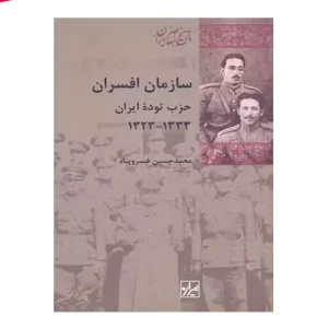 کتاب سازمان افسران