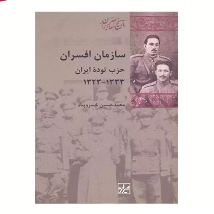 کتاب سازمان افسران