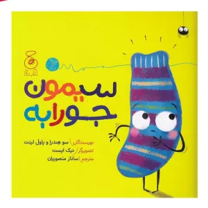 کتاب سیمون جورابه