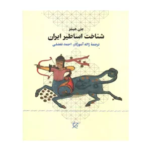 کتاب شناخت اساطیر ایران