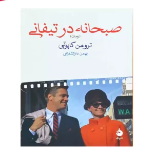 کتاب صبحانه در تیفانی