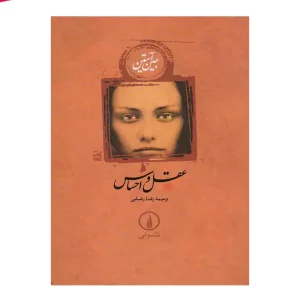 کتاب عقل و احساس