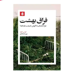 کتاب فراق بهشت