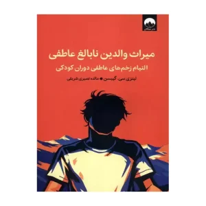 کتاب میراث والدین نابالغ عاطفی