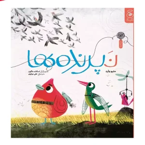 کتاب نپرنده ها