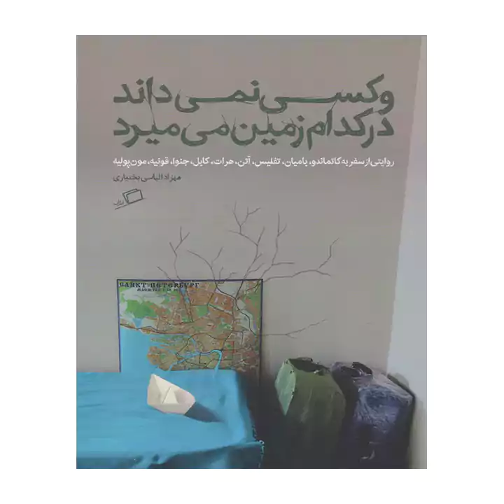 کتاب وکسی نمی داند در کدام زمین می میرد