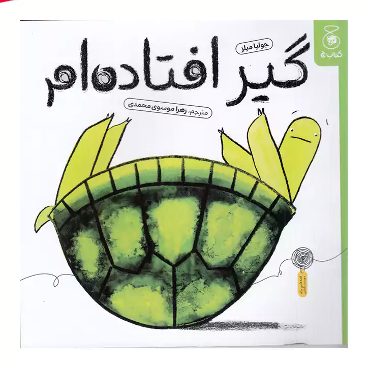 کتاب گیر افتاده ام