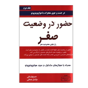 کتاب حضور در وضعیت صفر