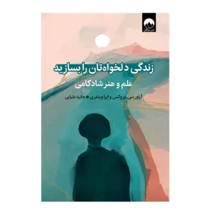 کتاب زندگی دلخواهتان را بسازید