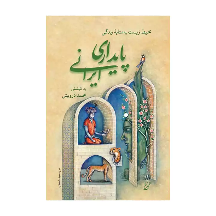 کتاب پایداری ایرانی