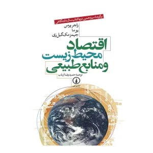 کتاب اقتصاد محیط زیست و منابع طبیعی