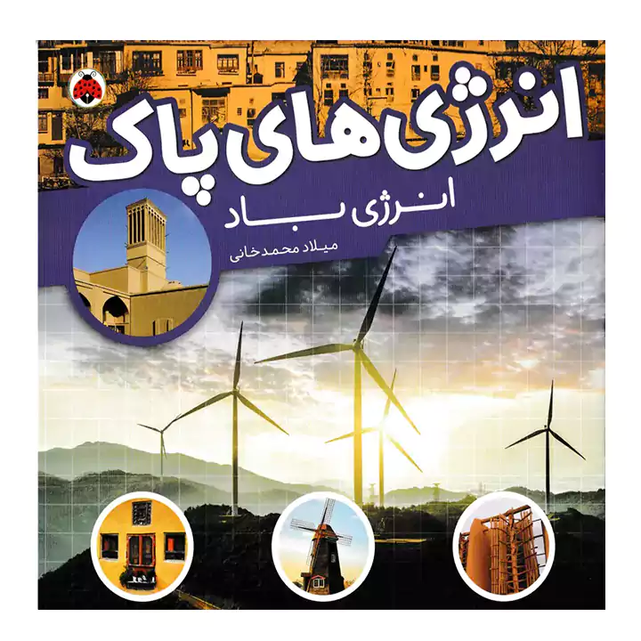 کتاب انرژی های پاک انرژی باد