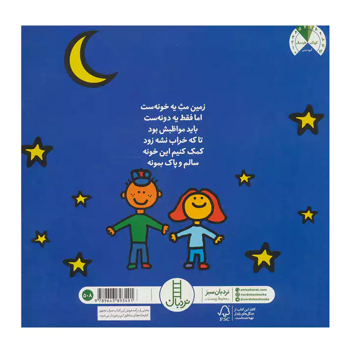 کتاب قصه ی حفظ زمین کار مهم یعنی این - Image 2