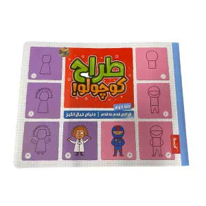 کتاب رنگ آمیزی طراح کوچولو جلد 2 پنتر