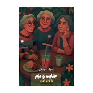 کتاب جنایت و بزم