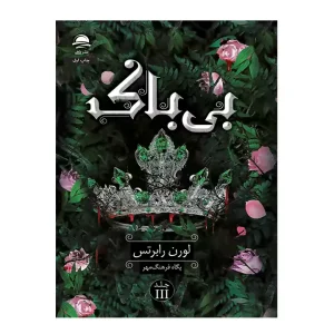 کتاب بی باک