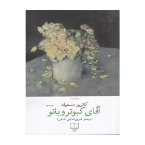 کتاب آقای کبوتر و بانو