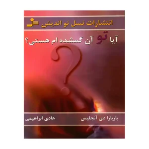 کتاب آیا تو آن نیمه گم شده ام هستی