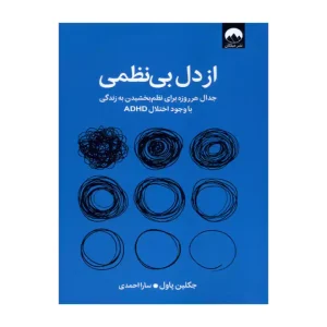 کتاب از دل بی نظمی
