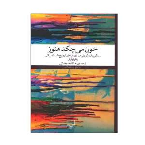 کتاب خون می چکد هنوز