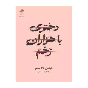 کتاب دختری با هزاران زخم