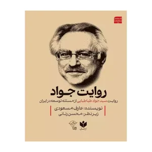 کتاب روایت جواد