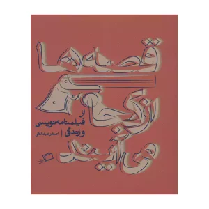 کتاب قصه ها از کجا می آیند