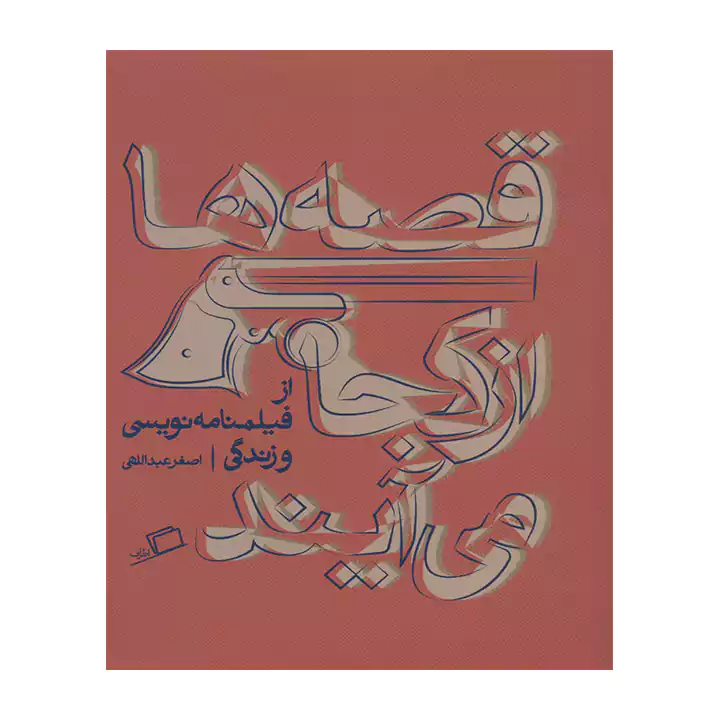 کتاب قصه ها از کجا می آیند