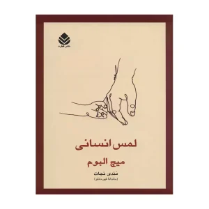 کتاب لمس انسانی