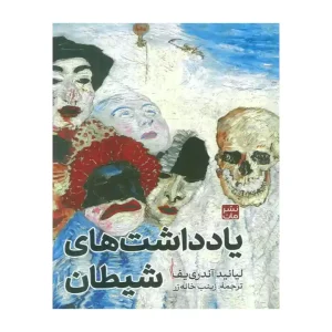 کتاب یادداشت های شیطان