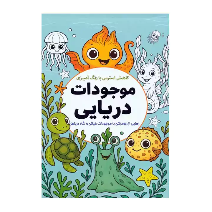 کاهش استرس با رنگ آمیزی موجودات دریایی