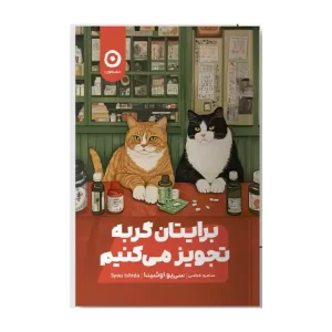 کتاب برایتان گربه تجویز می کنم