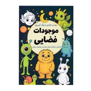 رنگ آمیزی موجودات فضایی