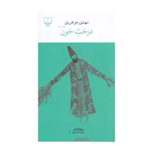 کتاب درخت خون نوولایی‌ست که داستان آن با نثری قاجاری و متناسب با روزگاری که داستان کتاب در آن اتفاق می‌افتد و از سه زاویۀ دید روایت می‌شود: زاویۀ دید اول‌شخص، سوم‌شخص و زاویۀ دید دوم‌شخص خطاب به خود.