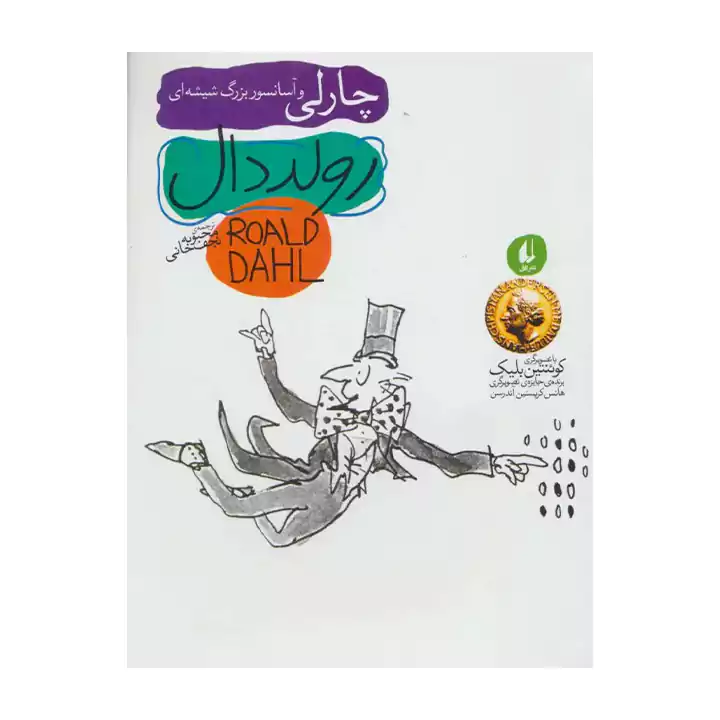 کتاب چارلی و آسانسور شیشه ای