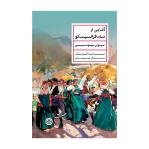 کتاب آقایی از سان فرانسیسکو