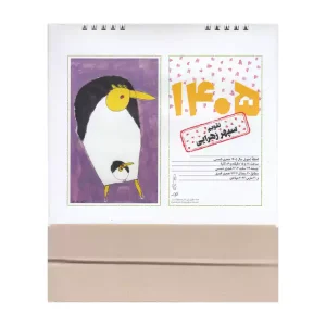 تقویم رومیزی 1405 سپهر زهرایی