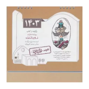 تقویم رومیزی 1405 فلان السلطنه