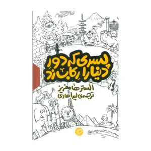 کتاب پسری که دور دنیا را رکاب زد 3 جلدی