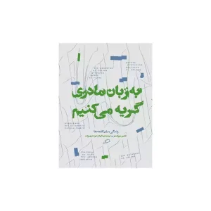 کتاب به زبان مادری گریه می کنیم