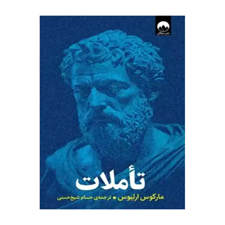 کتاب تاملات