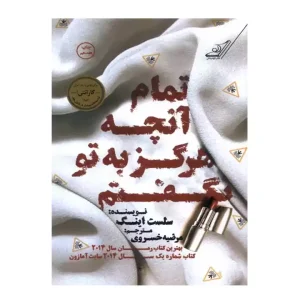 کتاب تمام آنچه هرگز به تو نگفتم