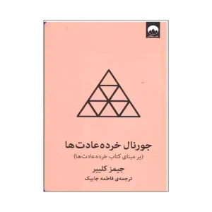 کتاب جورنال خرده عادت ها