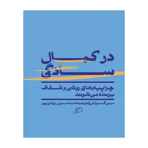 کتاب در کمال سادگی