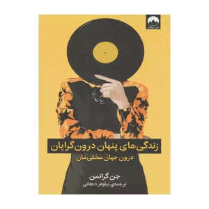 کتاب زندگی های پنهان درون گرایان