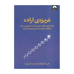 کتاب غریزه ی اراده