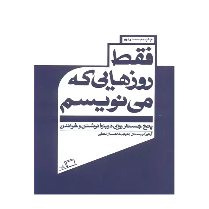 کتاب فقط روزهایی که مینویسم
