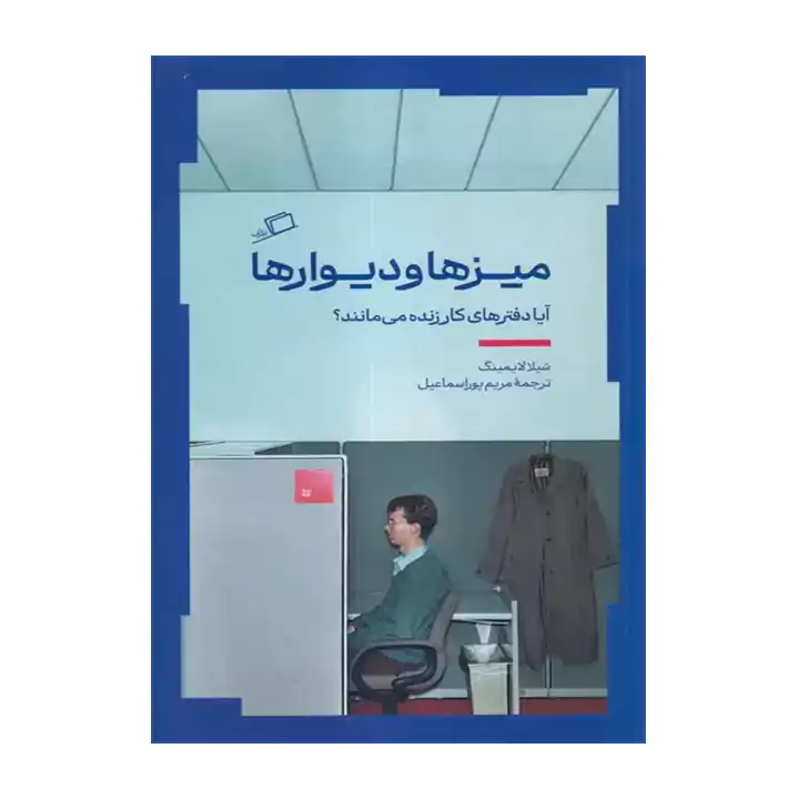 کتاب میزها و دیوارها