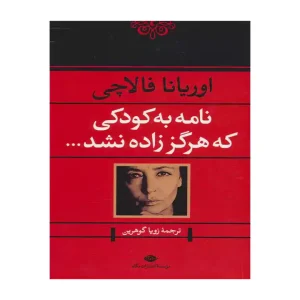 کتاب نامه به کودکی که هرگز زاده نشد